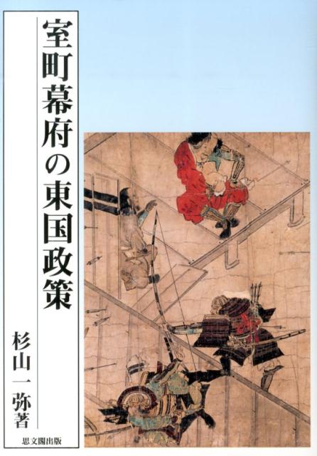 楽天ブックス: 室町幕府の東国政策 - 杉山一弥 - 9784784217397 : 本