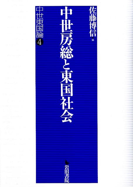 中世東国の政治と経済 中世東国の政治と経済 / 佐藤博信 編 | 歴史・考古学専門書店 六