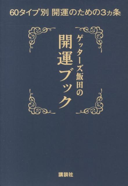 楽天ブックス ゲッターズ飯田の開運ブック 60タイプ別開運のための3ヵ条 ゲッターズ飯田 本
