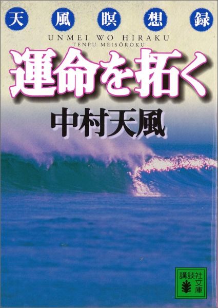 楽天ブックス 運命を拓く 天風瞑想録 中村 天風 9784062637398 本