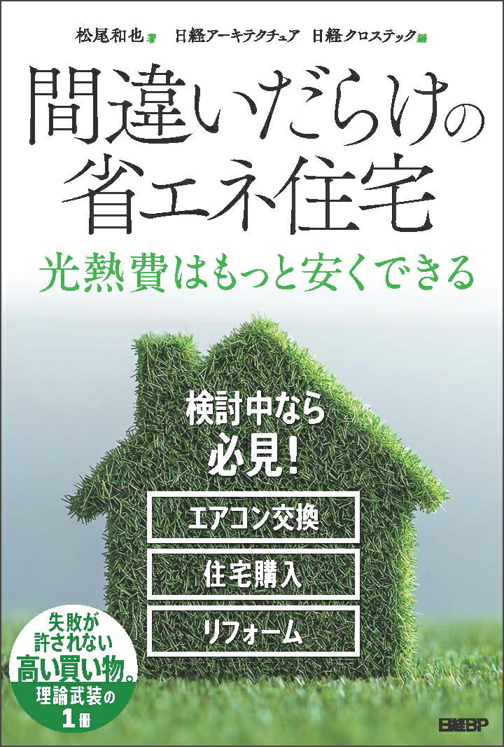 間違いだらけの省エネ住宅画像