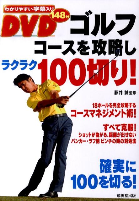 楽天ブックス Dvdゴルフコースを攻略しラクラク100切り 藤井誠 9784415307398 本