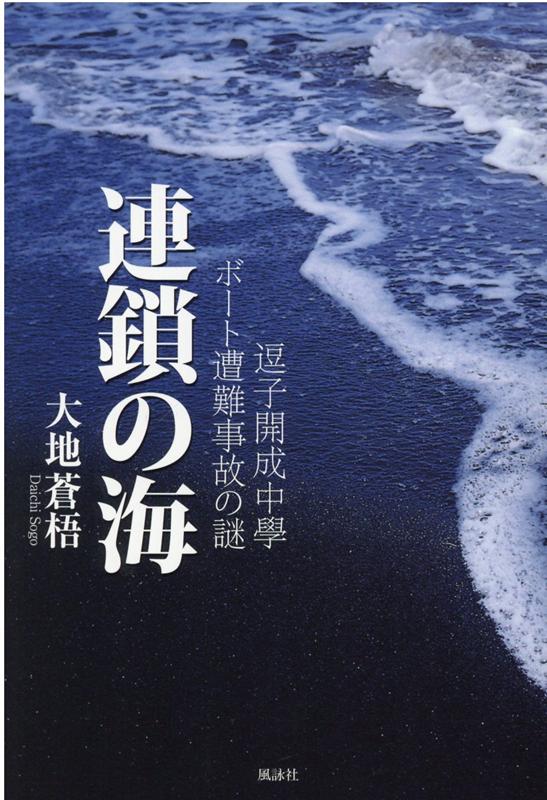 楽天ブックス 逗子開成中學ボート遭難事故の謎 連鎖の海 大地蒼梧 本 楽天ブックス 逗子開成中學ボート遭難事故の謎 連鎖の海 大地蒼梧 本