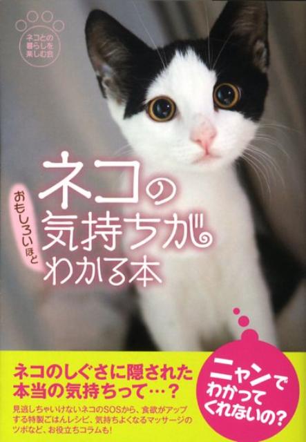 楽天ブックス ネコの気持ちがおもしろいほどわかる本 ネコとの暮らしを楽しむ会 本