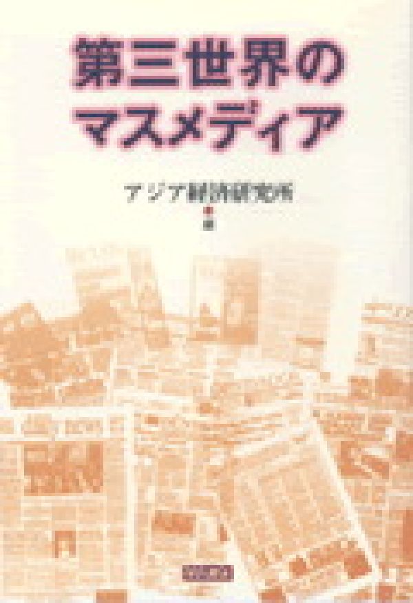 アジア・中東動向年報 １９８６年版/アジア経済研究所（単行本） アジア・中東動向年報 1986年版/アジア経済研究所（単行本）