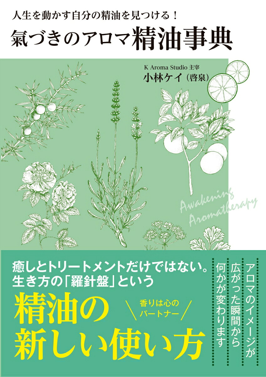 氣づきのアロマ精油事典人生を動かす自分の精油を見つける！[小林ケイ]