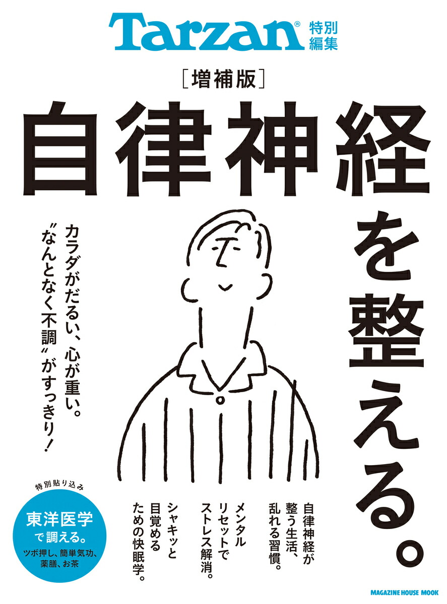 Tarzan特別編集　自律神経を整える。増補版画像