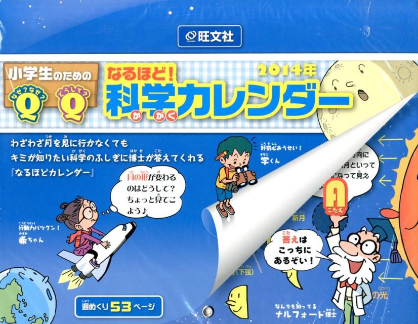楽天ブックス 小学生のためのなるほど 科学カレンダー 14 本