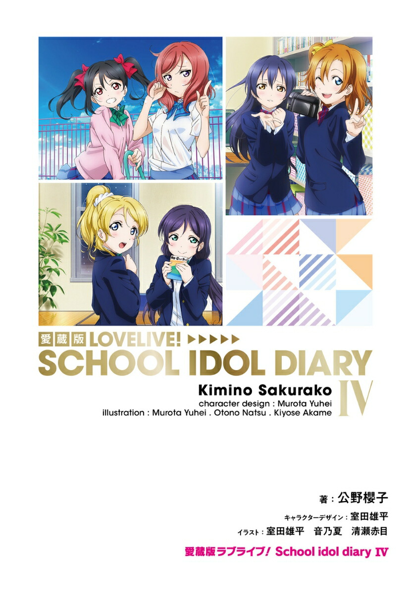 愛蔵版ラブライブ！ School idol diary IV（4）画像