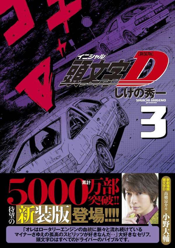 楽天ブックス 新装版 頭文字d 3 しげの 秀一 本