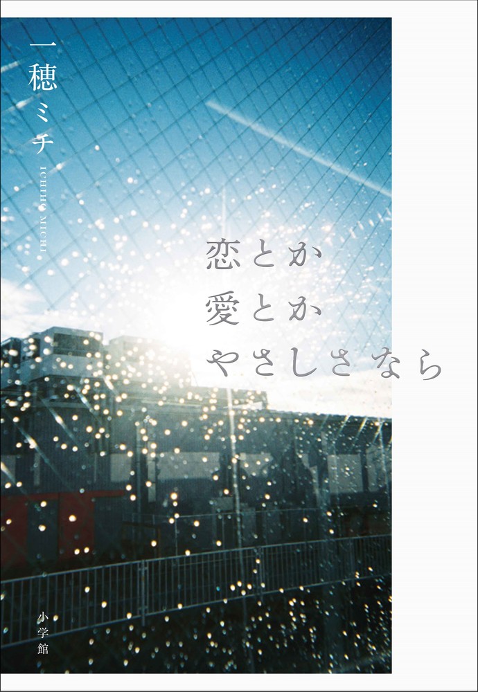 楽天ブックス: 恋とか愛とかやさしさなら - 一穂 ミチ - 9784093867399 : 本