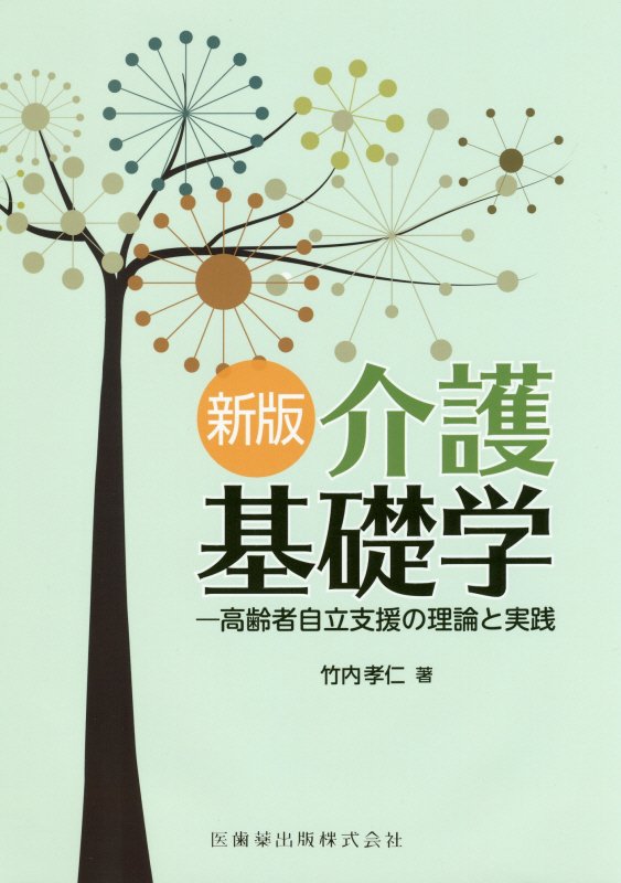 楽天ブックス: 介護基礎学新版 - 高齢者自立支援の理論と実践 - 竹内