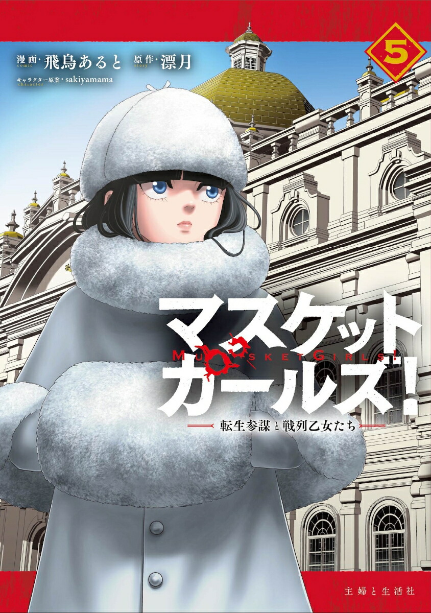 マスケットガールズ！～転生参謀と戦列乙女たち～5（PASH！コミックス）[飛鳥あると]