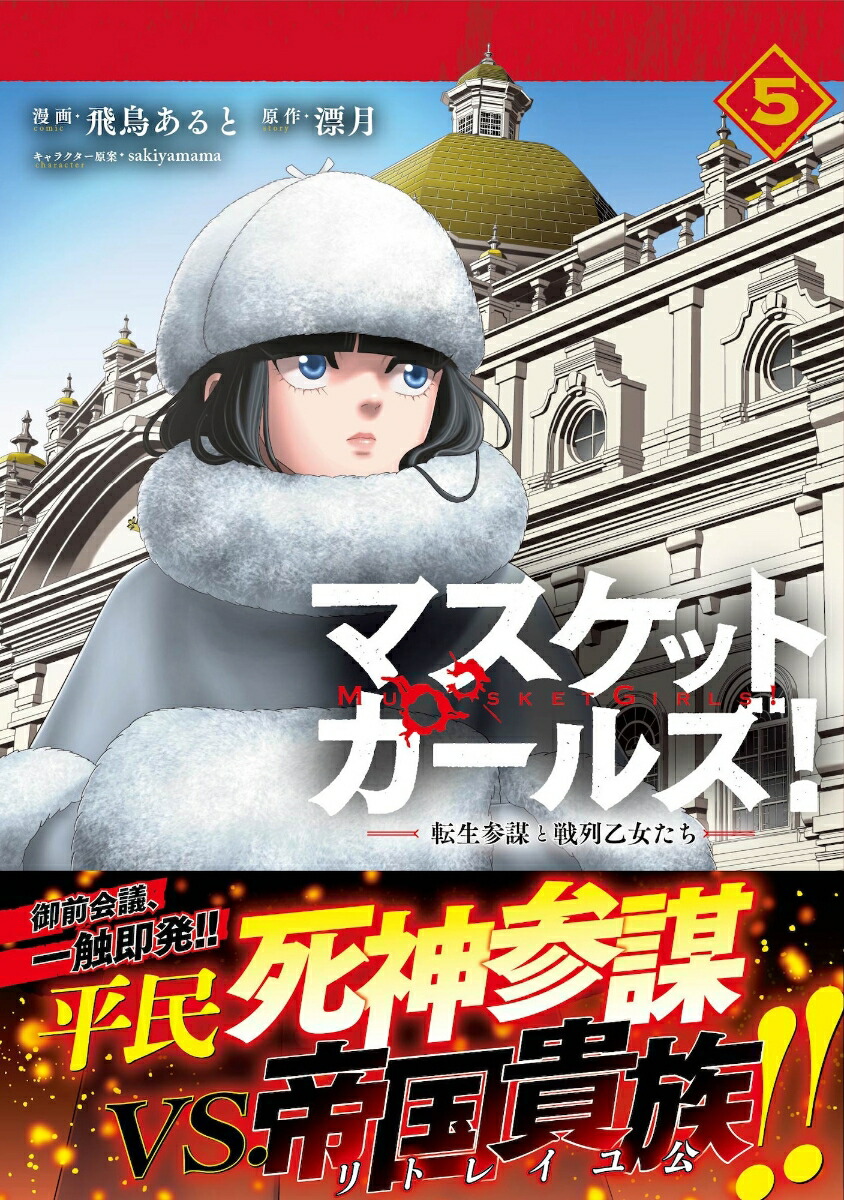 マスケットガールズ！～転生参謀と戦列乙女たち～5（PASH！コミックス）[飛鳥あると]