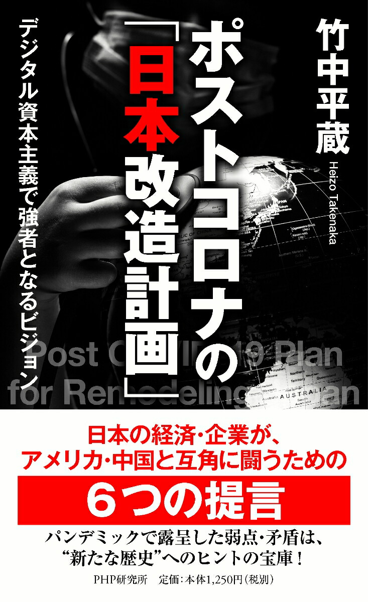 楽天ブックス ポストコロナの 日本改造計画 デジタル資本主義で強者となるビジョン 竹中 平蔵 本