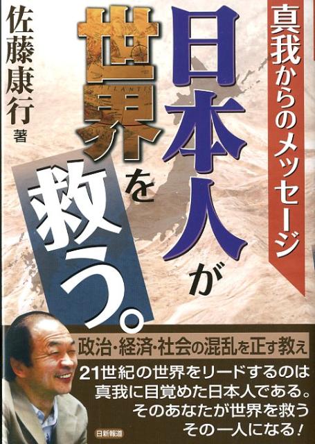 楽天ブックス: 日本人が世界を救う。 - 真我からのメッセージ - 佐藤 康行 - 9784817407399 : 本