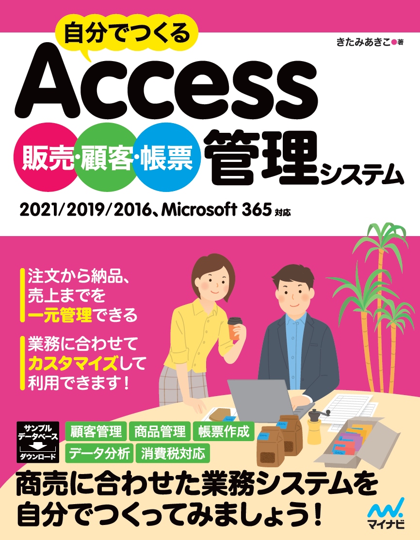 楽天ブックス: 自分でつくるAccess 販売・顧客・帳票管理システム