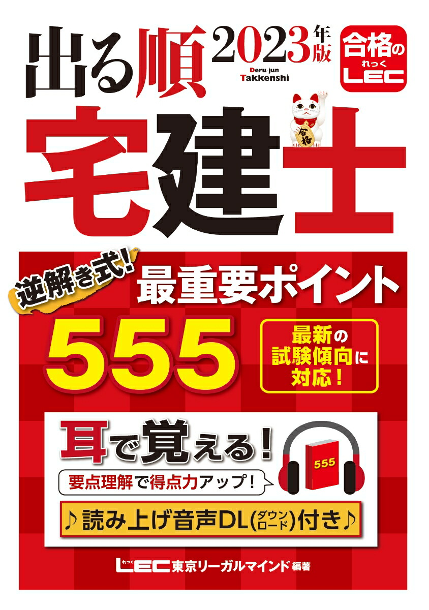 楽天ブックス: 2023年版 出る順宅建士 逆解き式！ 最重要ポイント555 