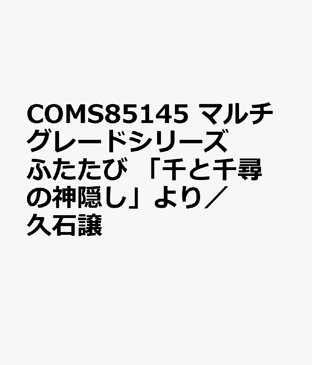 楽天ブックス Coms マルチグレードシリーズ ふたたび 千と千尋の神隠し より 久石譲 本