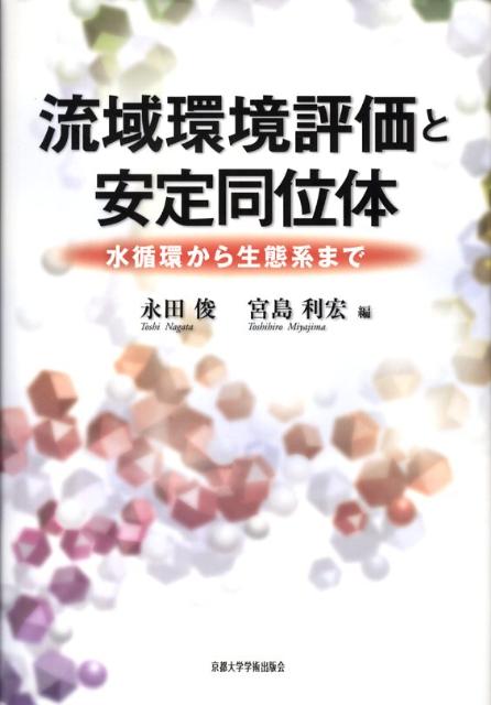 楽天ブックス: 流域環境評価と安定同位体 - 水循環から生態系まで