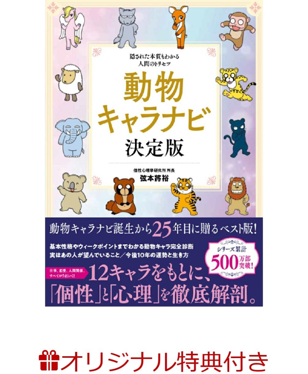 楽天ブックス 楽天ブックス限定特典 動物キャラナビ 決定版 A5サイズオリジナルノート付 隠された本質もわかる人間のトリセツ 弦本 將裕 本