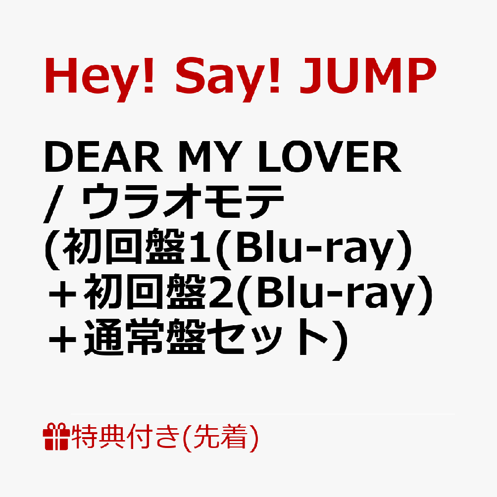楽天ブックス: 【先着特典】DEAR MY LOVER / ウラオモテ (初回盤1(Blu
