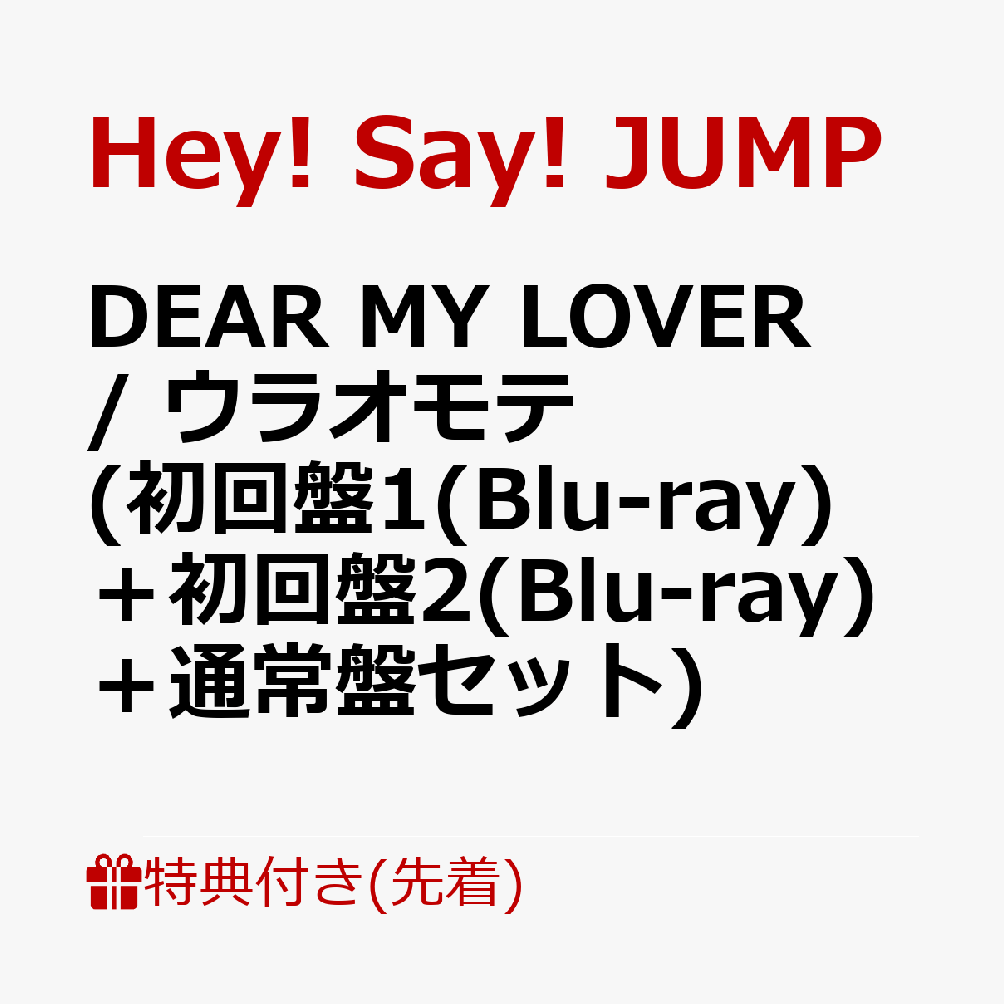 初回限定【先着特典】DEAR MY LOVER / ウラオモテ  (初回盤1(Blu-ray)＋初回盤2(Blu-ray)＋通常盤セット)(チケットホルダー+スマホステッカー＋A4クリアポスター)