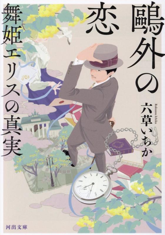 楽天ブックス: 鴎外の恋 舞姫エリスの真実 - 六草 いちか