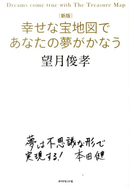 楽天ブックス 幸せな宝地図であなたの夢がかなう新版 望月俊孝 本