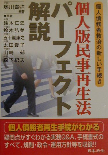 楽天ブックス: 個人版民事再生法パーフェクト解説 - 個人債務者救済の