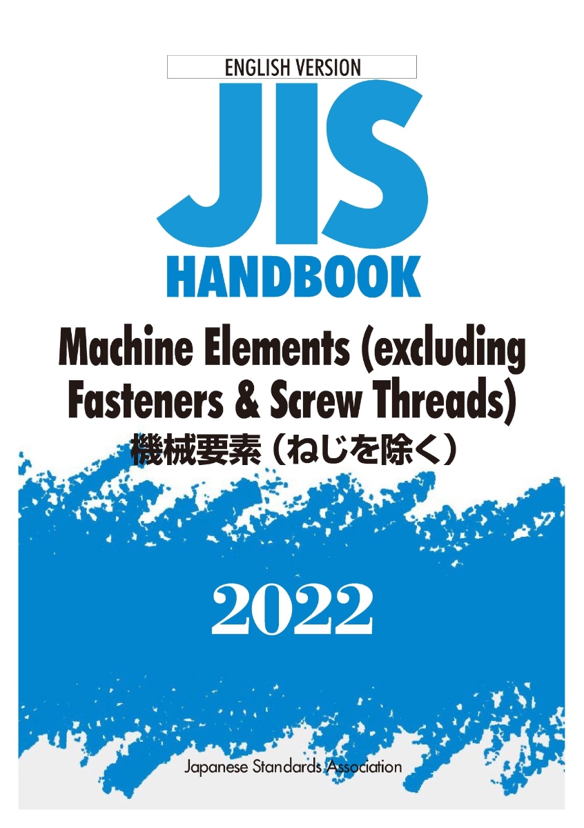 英訳版 JISハンドブック 機械要素（ねじを除く）/Machine Elements（excluding Fasteners & Screw Threads）（2022）画像