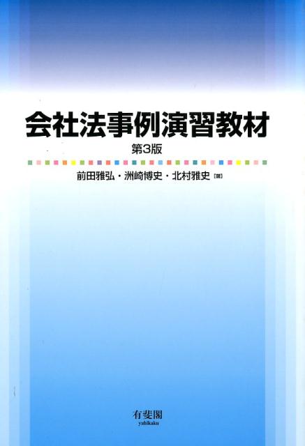 楽天ブックス: 会社法事例演習教材第3版 - 前田雅弘 - 9784641137400 : 本