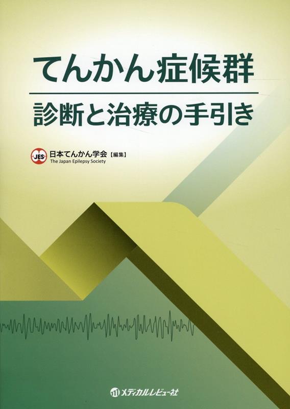 てんかん症候群　診断と治療の手引き