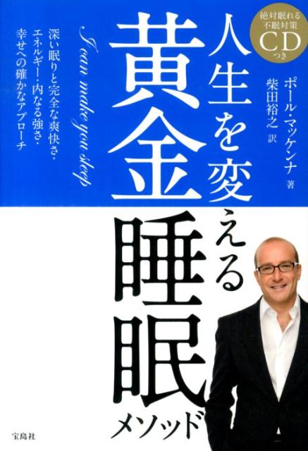 楽天ブックス 人生を変える黄金睡眠メソッド ポール マッケンナ 本