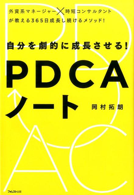 楽天ブックス: 自分を劇的に成長させる！PDCAノート - 岡村拓朗