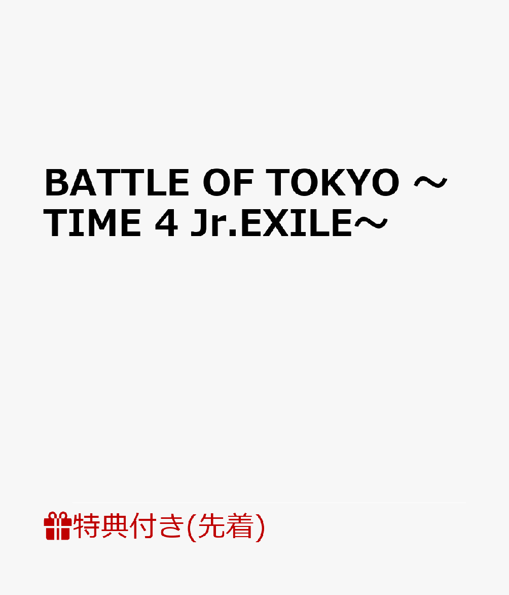 楽天ブックス: 【先着特典】BATTLE OF TOKYO ～TIME 4 Jr.EXILE