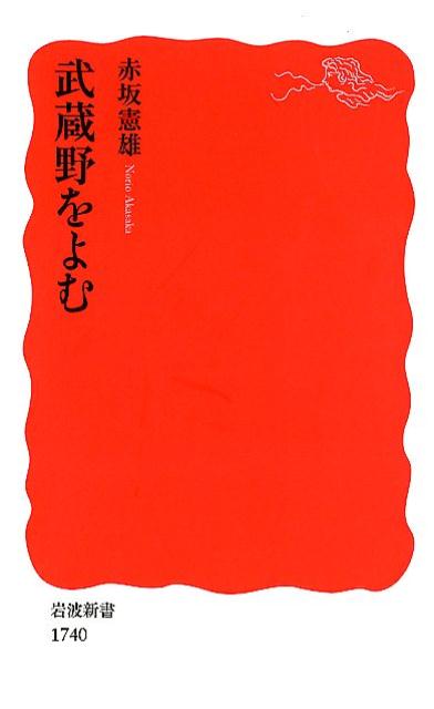 楽天ブックス: 武蔵野をよむ - 赤坂憲雄 - 9784004317401 : 本