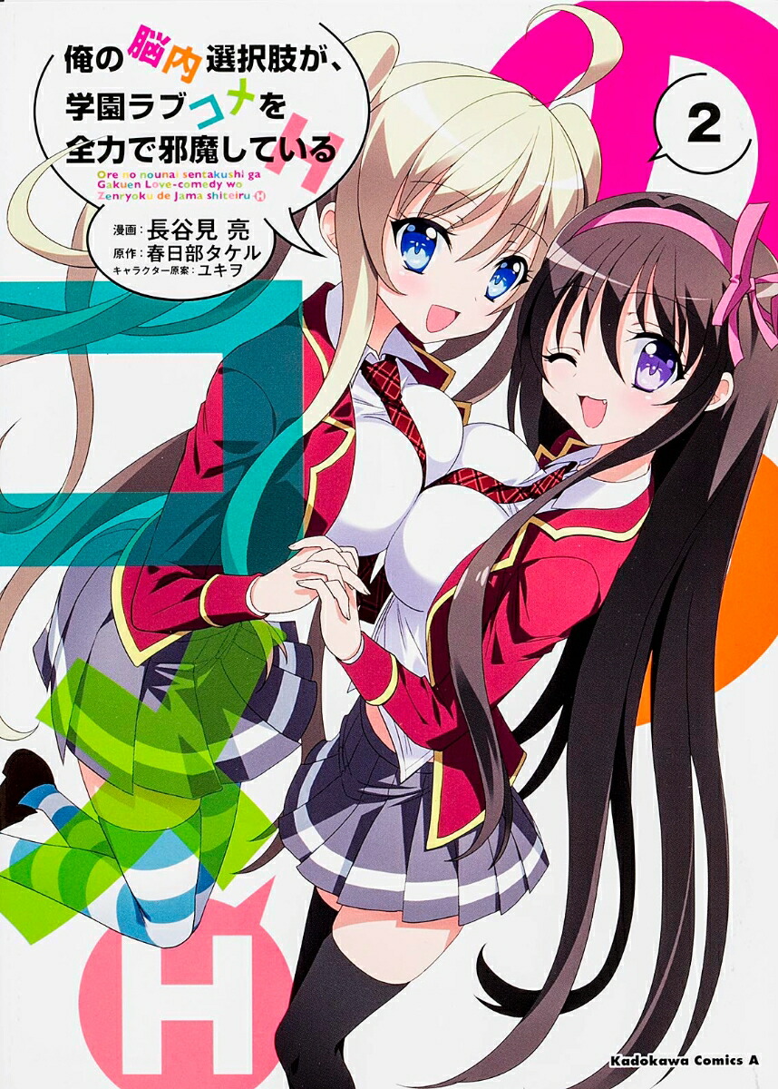 楽天ブックス 俺の脳内選択肢が 学園ラブコメを全力で邪魔しているh 2 長谷見亮 本