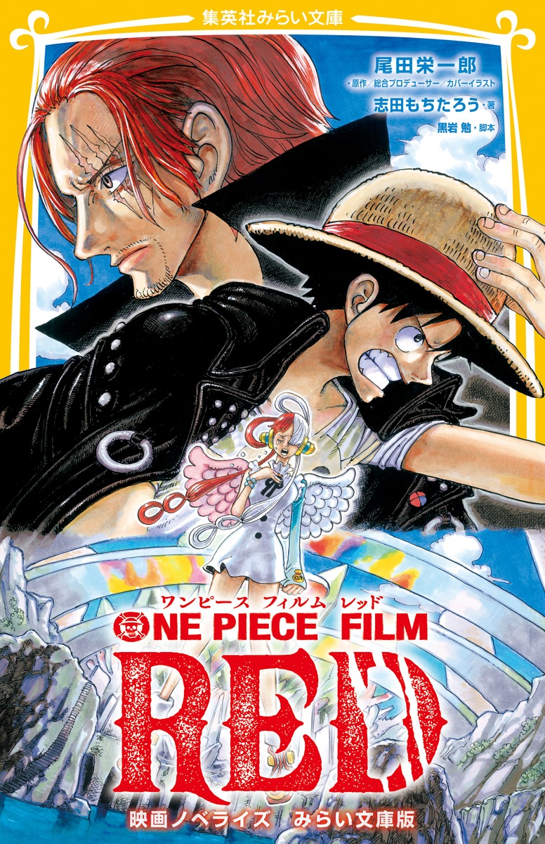 楽天ブックス One Piece Film Red 映画ノベライズ みらい文庫版 尾田 栄一郎 本