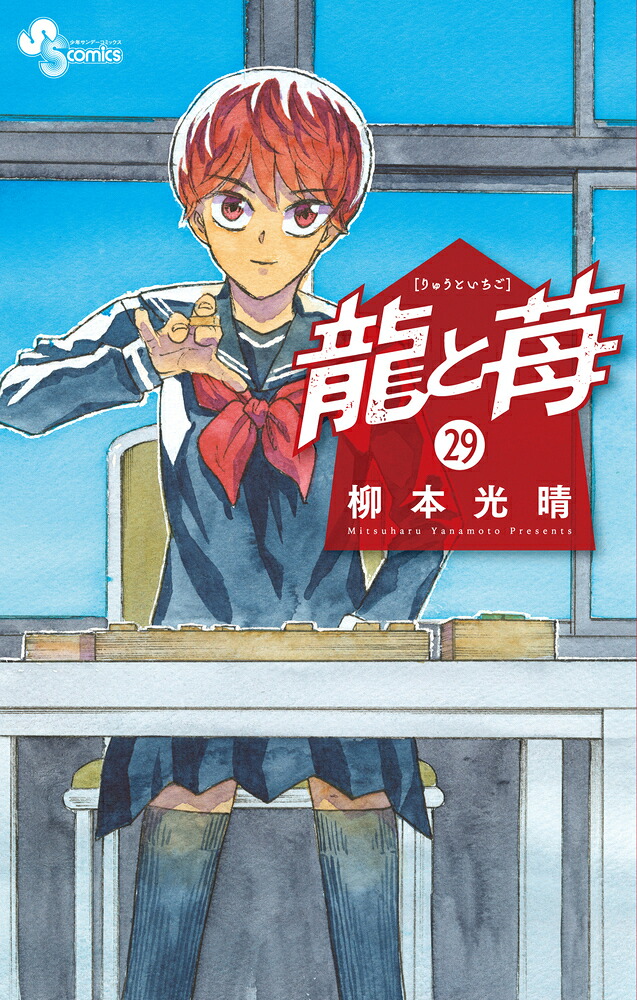 龍と苺（29）（少年サンデーコミックス）[柳本光晴]