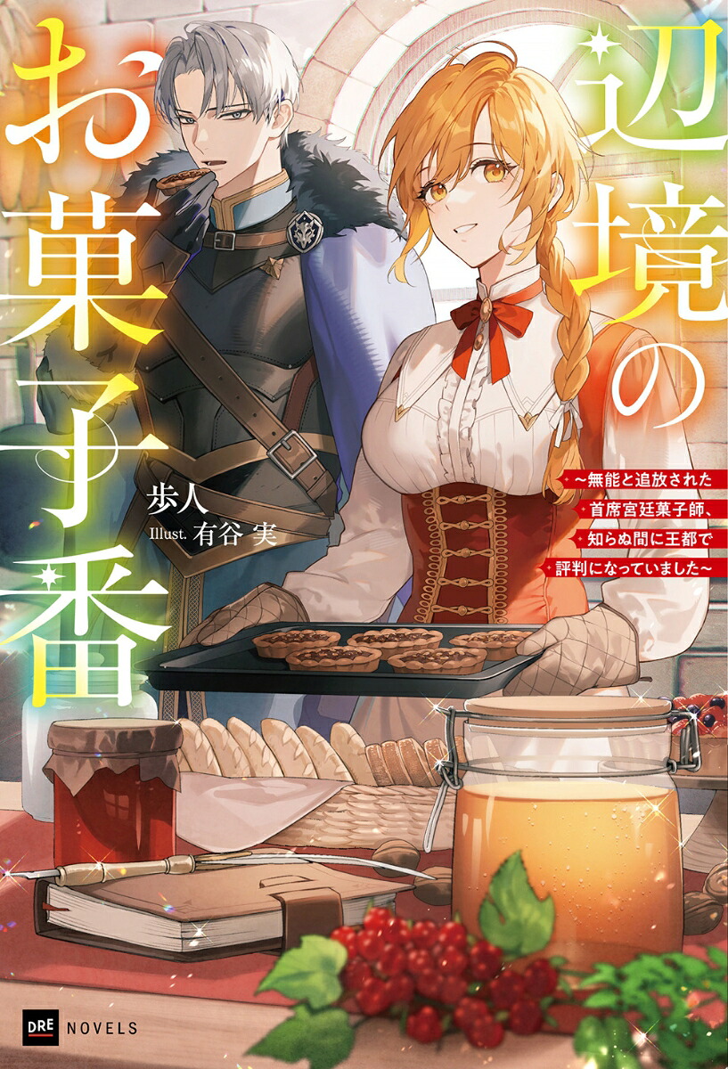 辺境のお菓子番～無能と追放された首席宮廷菓子師、知らぬ間に王都で評判になっていました～（DREノベルス）[歩人]