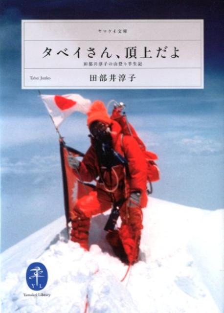 タベイさん、頂上だよ　田部井淳子の山登り半生記　（ヤマケイ文庫）