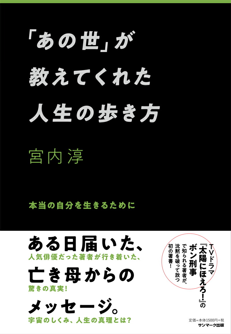 楽天ブックス あの世 が教えてくれた人生の歩き方 宮内淳 本