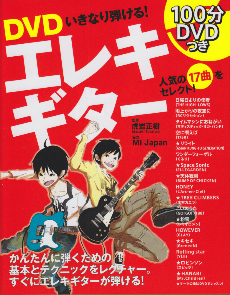 楽天ブックス Dvdいきなり弾ける エレキギター 虎岩正樹 本