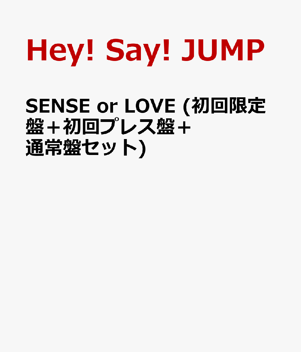 初回限定SENSE or LOVE (初回限定盤＋初回プレス盤＋通常盤セット)