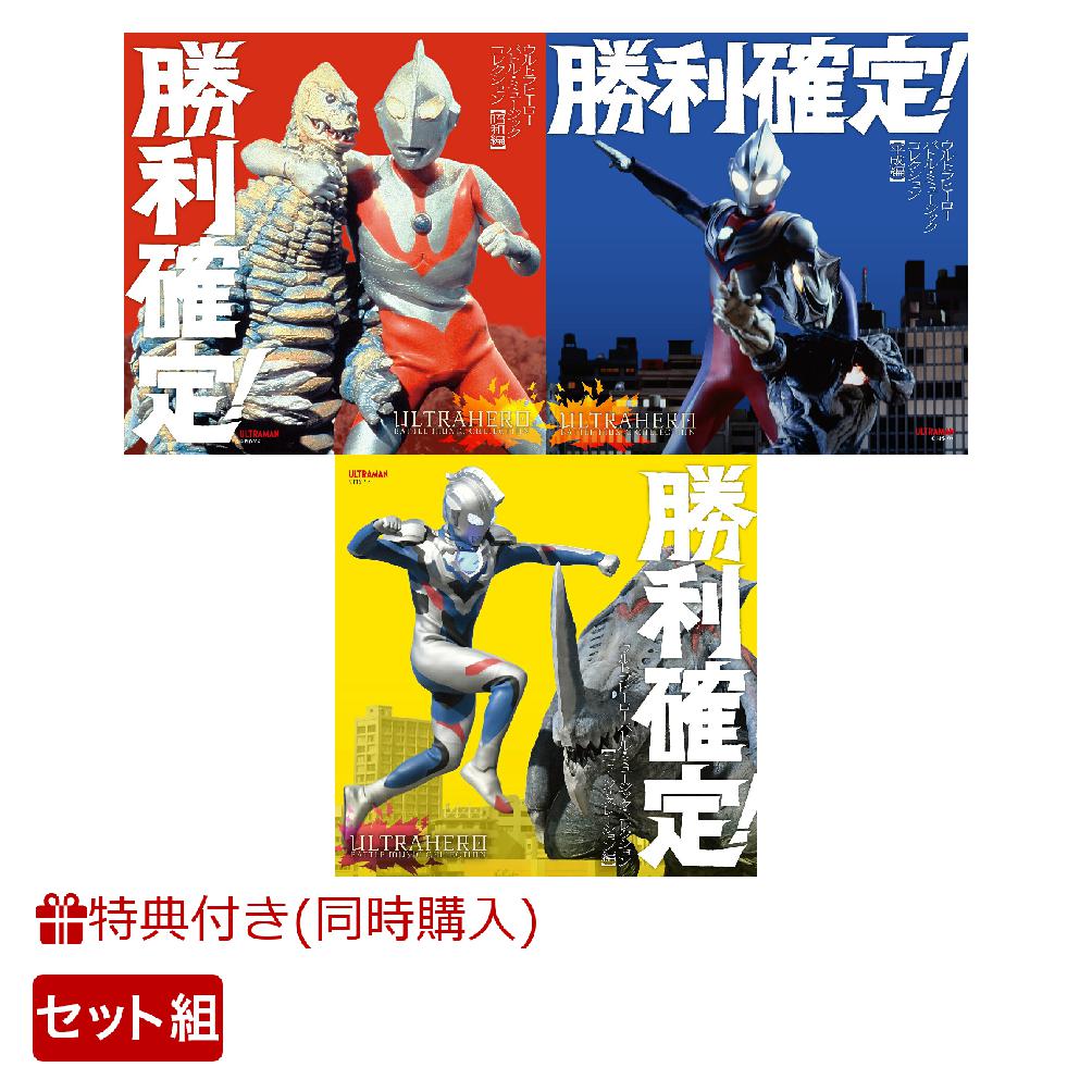 【同時購入特典】勝利確定!～ウルトラヒーロー バトル・ミュージック・コレクション  (昭和編+平成編+ニュー・ジェネレーション編セット)(三方背スリーブケース)