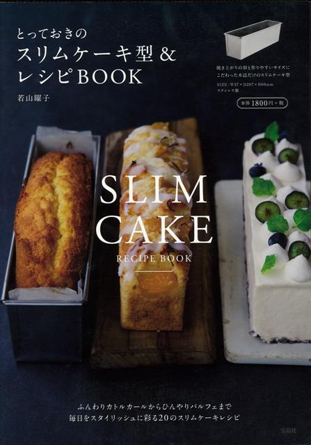 楽天ブックス バーゲン本 とっておきのスリムケーキ型 レシピbook 若山 曜子 本