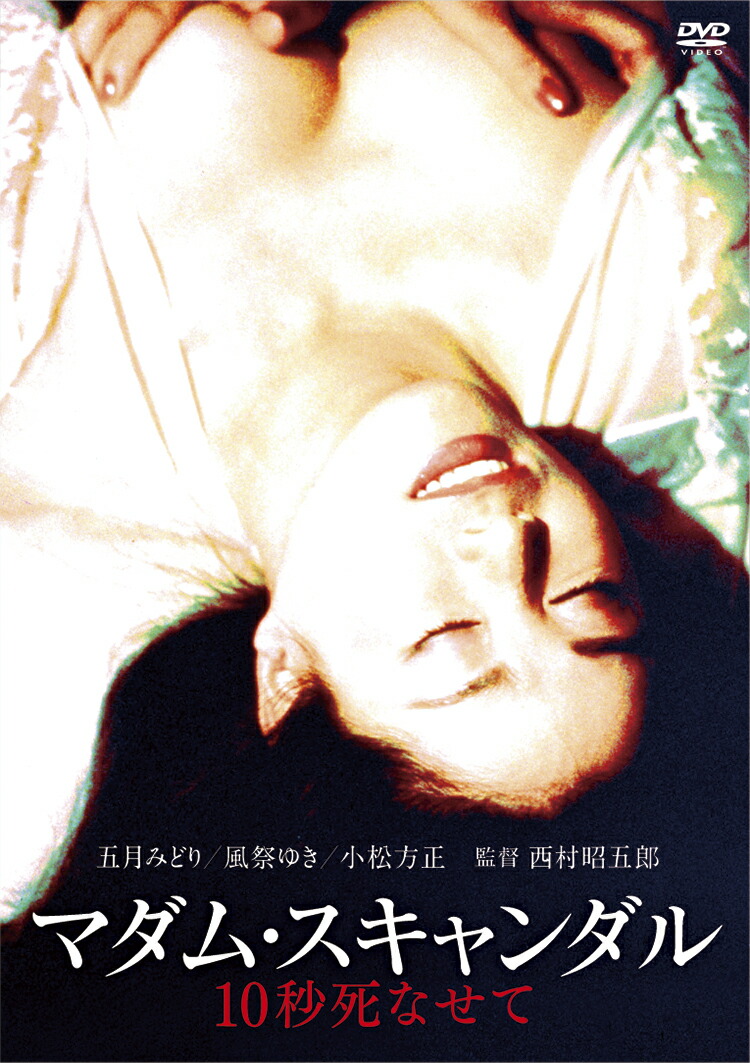 五 月 みどり マダム スキャンダル