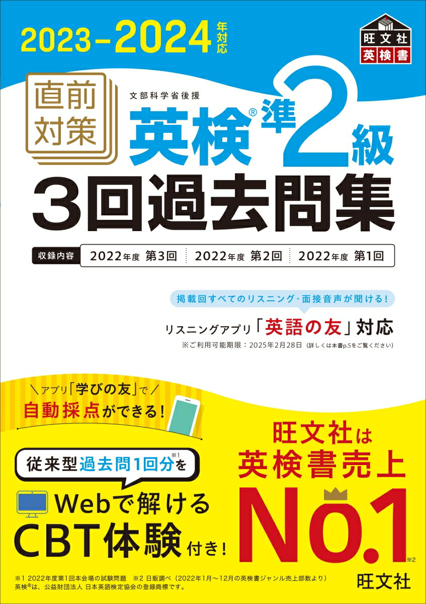 2023-2024年対応 直前対策 英検準2級3回過去問集