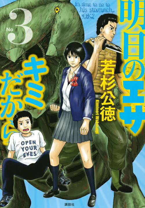 楽天ブックス 明日のエサ キミだから 3 若杉 公徳 9784065177402 本
